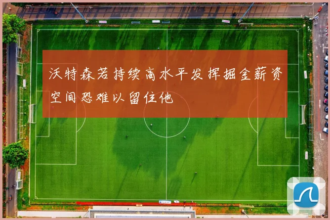沃特森若持续高水平发挥掘金薪资空间恐难以留住他