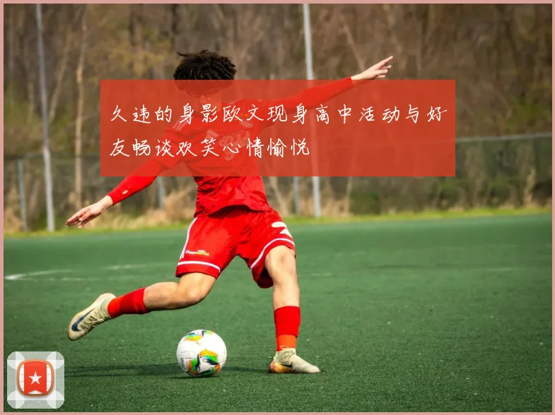 久违的身影欧文现身高中活动与好友畅谈欢笑心情愉悦