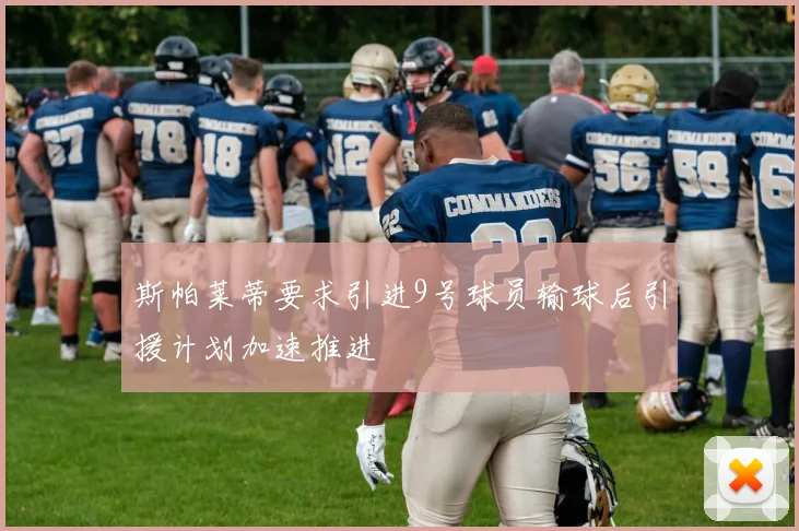 斯帕莱蒂要求引进9号球员输球后引援计划加速推进