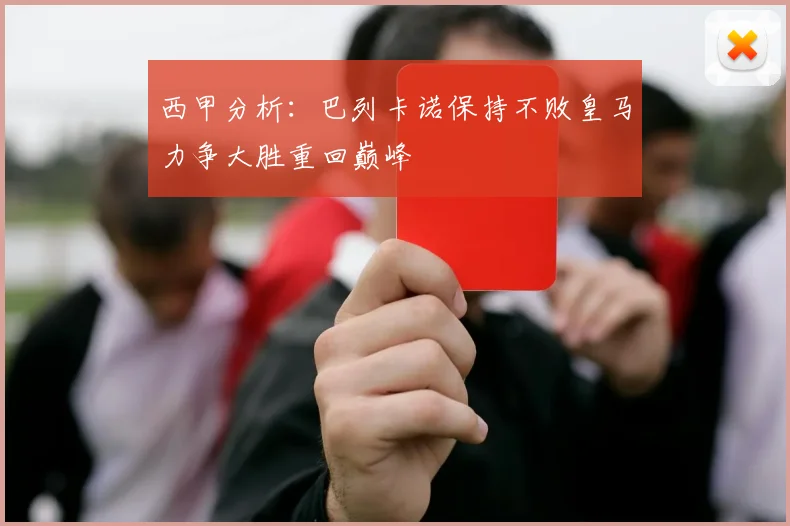 西甲分析：巴列卡诺保持不败皇马力争大胜重回巅峰